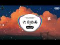 六月的雨 (抖音DJ版) - 胡歌「一场雨 把我困在这里,你冷漠的表情 会让我伤心。」♪ || 抖音热歌版BGM | Douyin | TikTok ♪