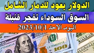 الدولار فى السوق السوداء تاكل الجنية| اسعار الدولار والعملات اليوم الاحد 1-10-2023 في مصر