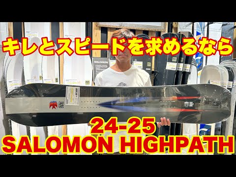 24-25 SALOMON HIGHPATH 隠れた本命ボードとは？ - YouTube