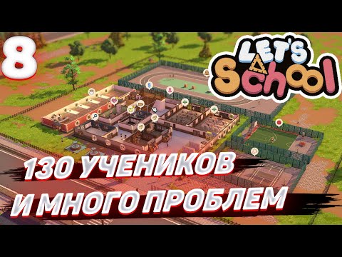 Видео: Lets school - 130 учеников и много проблем #8