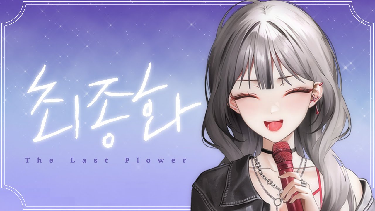 최종화 (The Last Flower) - 아이리 칸나【Covered by 오화요 Ohwayo】