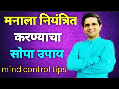 मनाला नियंत्रित करण्याचे सोपे उपाय, mind control tips, man shant thewa, #maulijee, #dnyanyog_shibir