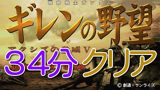 ＲＴＡ動画。連邦ＨＥＬＬ一部。ゆっくり解説付。【ギレンの野望アクシズの脅威Ｖ】