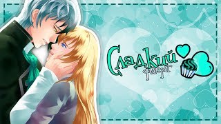 Прохождение "Сладкий флирт" - Эпизод #32 (3 часть) Лизандр Прохождение "Сладкий флирт" - Эпизод #32 (3 часть) Лизандр