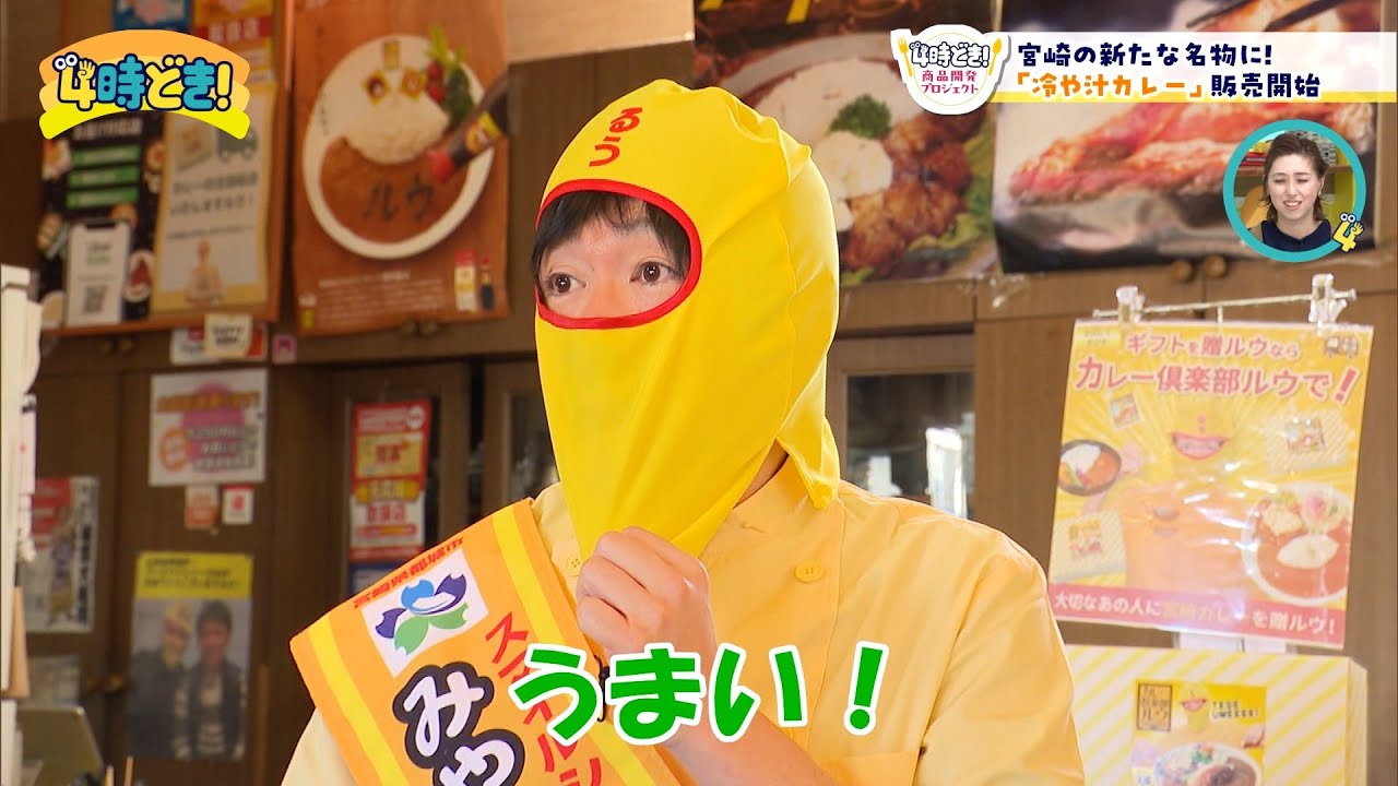 目指せ！宮崎の新名物『冷や汁カレー』いよいよ販売開始！　2026年1月22日（木）「4時どき！」