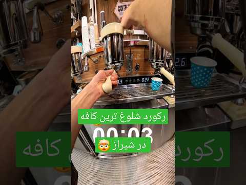 رکورد شلوغ ترین کافه در شیراز 