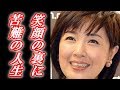 【感動】菊池桃子さんの苦難に負けない笑顔に感動!