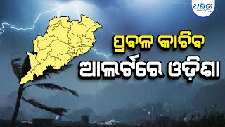 ପ୍ରବଳ ବର୍ଷାରୁ ବନ୍ୟା ପରିସ୍ଥିତି | Weather | Heavy Rain | IMD | Dharitri