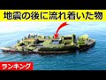 【衝撃】津波で日本から海外まで流れ着いた物！5選