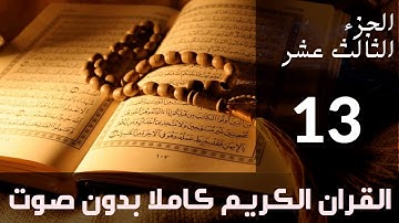 الجزء (13) من القرآن الكريم كتابة بدون صوت بخط واضح وكبير