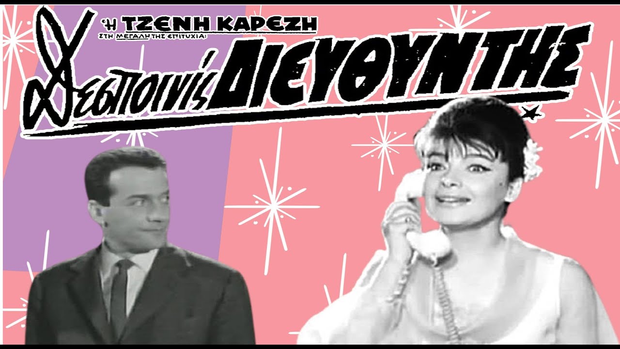 Η τελευταία Α/Μ ταινία της Καρέζη. Kastalia