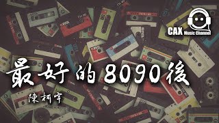 生僻字原唱陳柯宇 《最好的8090後》動態歌詞版MV 『過了分岔路口，原諒我們也逐漸成熟』lyrics