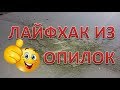 лайфхак из опилок