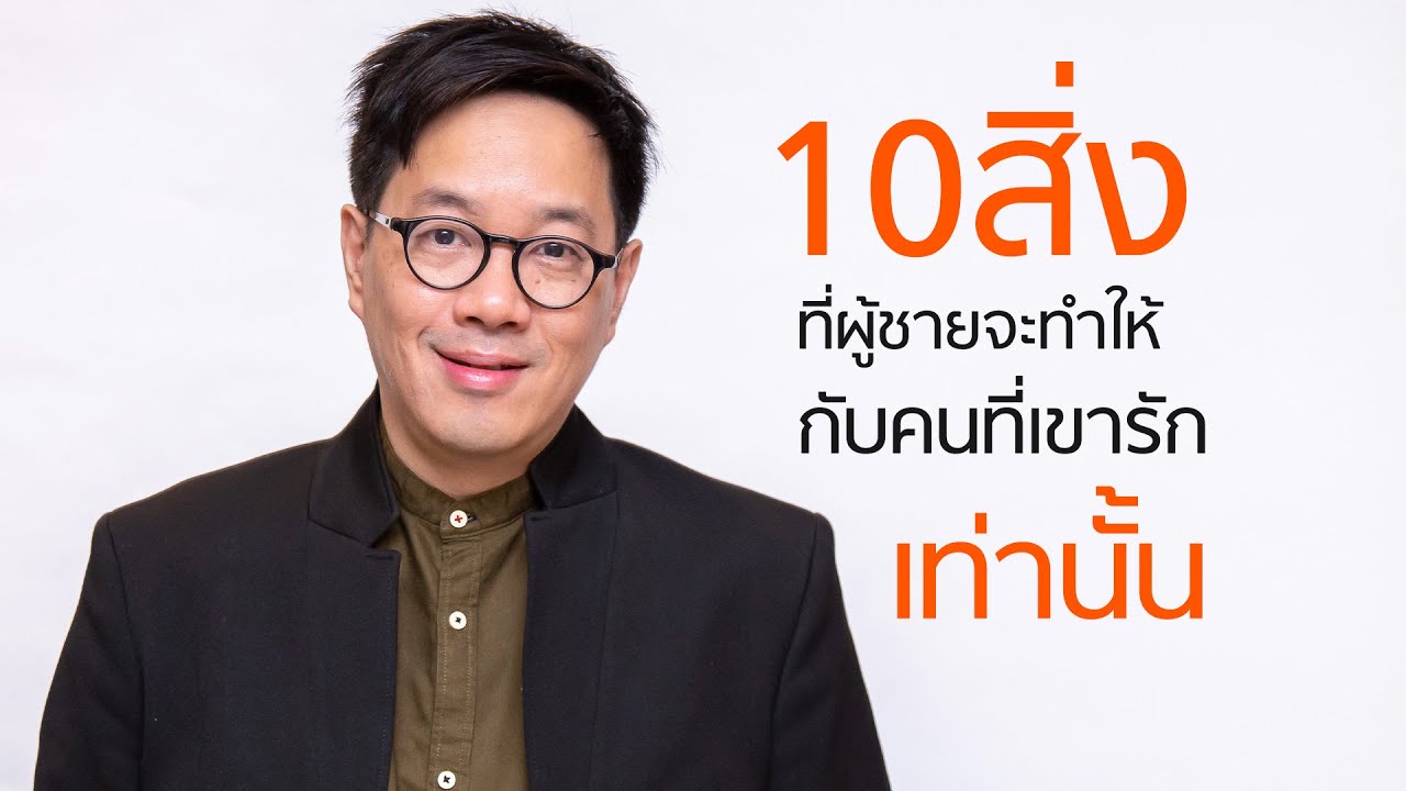 10 สิ่งที่ผู้ชายจะทำให้ กับผู้หญิงที่เขารักเท่านั้น