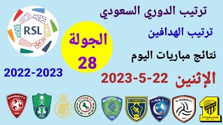 ترتيب الدوري السعودي وترتيب الهدافين ونتائج مباريات اليوم الإثنين 22-5-2023 من الجولة 28