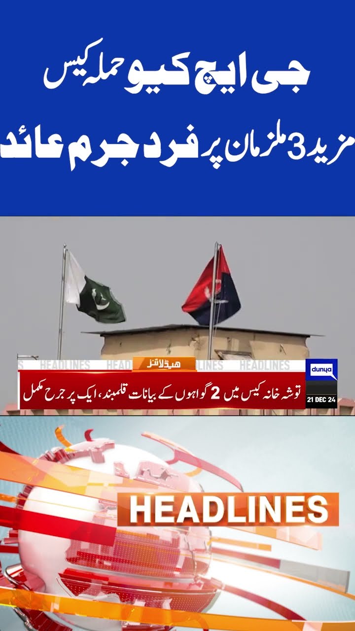 GHQ Attack Case | 3 More Accused Indicted | 9PM Headlines #shortsnews #viralvideo #viralnews