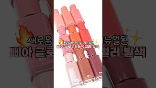 패키지 리뉴얼된🔥삐아 NEW 글로우틴트 9컬러 립발색💖(마지막 캡처타임) #shorts