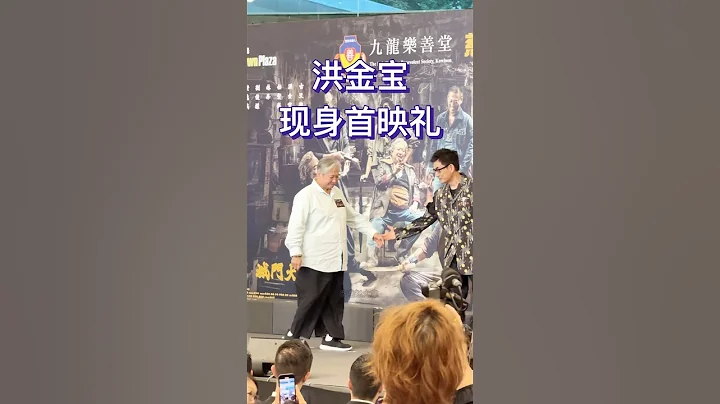 72歲的洪金寶現身《九龍城寨之圍城》香港首映禮，在這部戲裡他依然能夠遊刃有餘的完成每一個動作，用演技向大家證明他還是那個「香港影壇最靈活的胖子」。 - 天天要聞