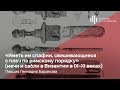 «Мечи и сабли в Византии в IX–XI веках». Лекция Геннадия Баранова