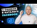 Топ 5 ошибок при работе с каталогом для рекламы в Facebook и Instagram