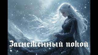 видео: Заснеженный покой (Gothic Metal Ballad AI) картинка: Заснеженный покой (Gothic Metal Ballad AI)