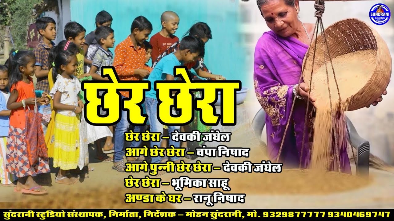 Cher - Chera || छेर - छेरा || Jukebox Video || 2025