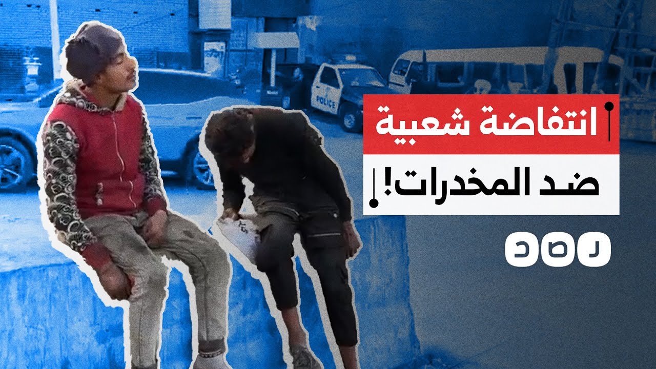 حملات شعبية عفوية ضد المخدرات في شوارع في مصر.. ما التفاصيل؟