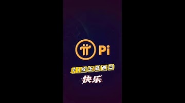 Pi版主感谢日快乐！！#pi #pinetwork #picoin #pipayment #piconsensus #web3 #blockchain