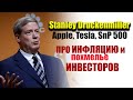 Прогноз по акциям США Apple Tesla. Стэнли Дракенмиллер про инфляцию в США и похмелье инвесторов.