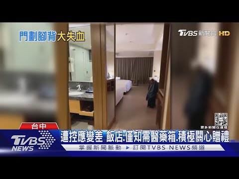 住飯店「腳遭門割」...血流不止 女怨:怎嘸專業員｜TVBS新聞