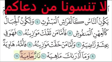 تعليم سورة القارعه للأطفال والكبار تكرار 10 مرات     المصحف المعلم لخليفة الطنيجي Surah Al Qari'ah
