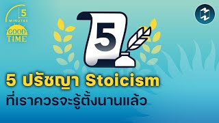 5 ปรัชญา Stoicism ที่เราควรจะรู้ตั้งนานแล้ว | 5 Minutes Podcast EP.1546