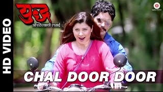 Presenting the official video chal door from yudh-astitvachi ladai
starring tejaswini pandit & rajesh shringarpure. song: singers: dev
ne...