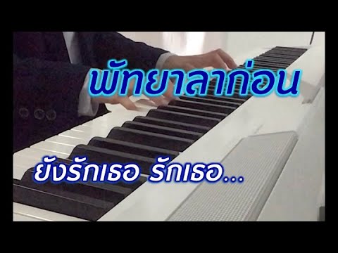 พัทยาลาก่อน Piano Cover เปียโนบรรเลง เพลงไทยไพเราะฟังสบาย ฟังขณะทำงานและก่อนนอน • Music Mint Studio