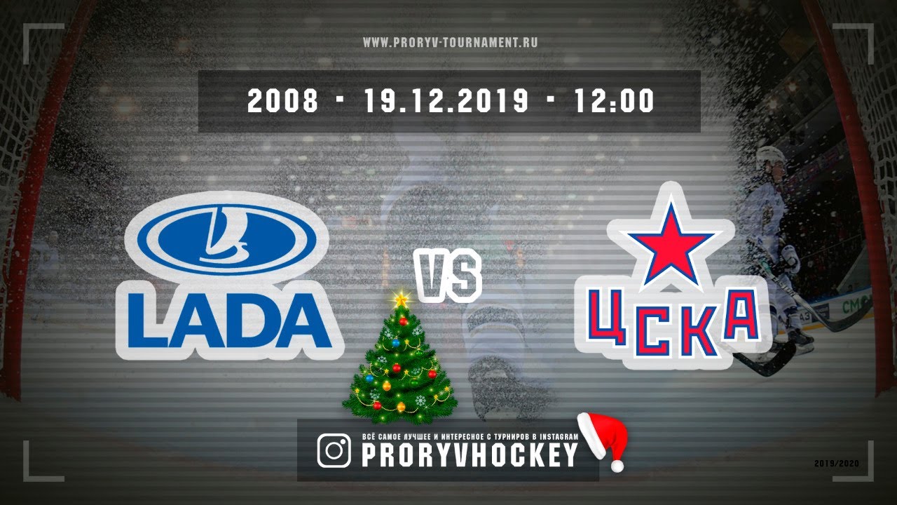 Лада - ЦСКА, 2008, С.Посад, 19 декабря 2019, 12:00 - YouTube