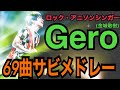 ‪【作業用BGM】Gero(金城敬樹)69曲サビメドレー(2013 ー 2019)【TOKYO HAZE発売記念】‬