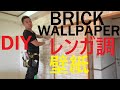 レンガ調の壁紙貼り方を教えます！How to DIY Brock  Wallpaper