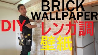 レンガ調の壁紙貼り方を教えます！How to DIY Brock  Wallpaper