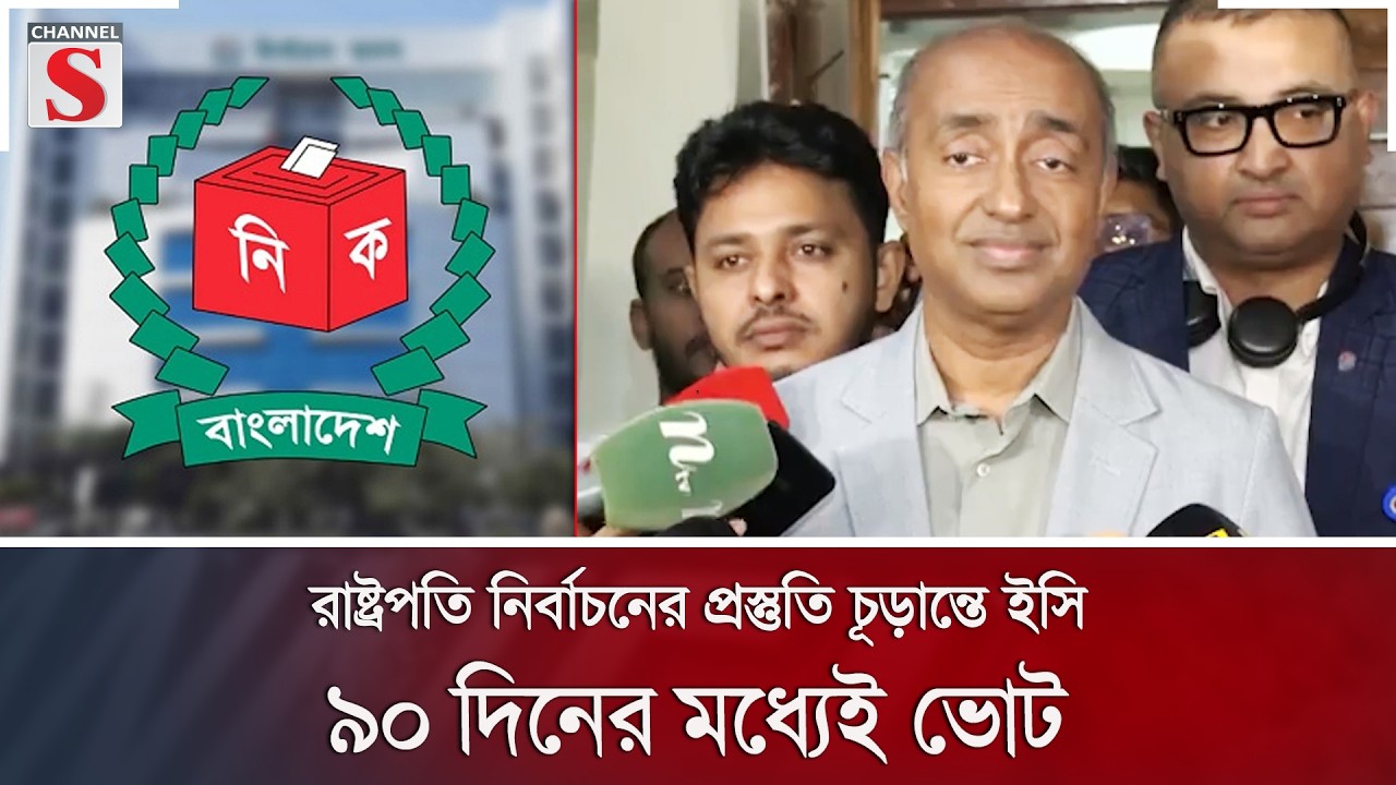 রাষ্ট্রপতি নির্বাচনের প্রস্তুতি চূড়ান্তে ইসি: ৯০ দিনের মধ্যেই ভোট | EC | Channel S News