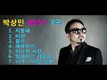 박상민 노래모음 [ BEST 7곡 ] 지중해/ 비원 / 중년 / 해바라기 / 하나의 사랑 / 멀어져간 사람아 / 니가 그리운 날에