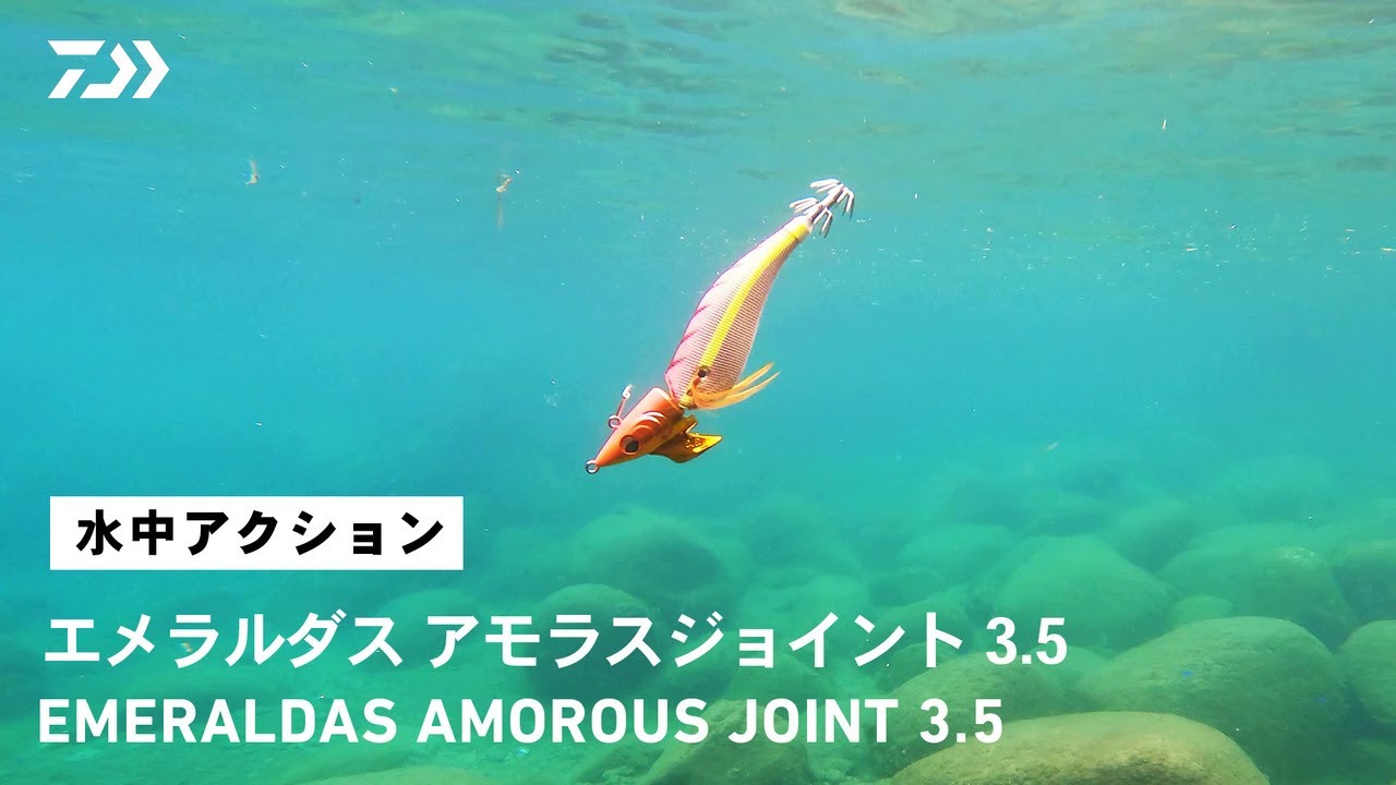 ルアーアクション】エメラルダスアモラスジョイント｜エギ×縦