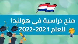 منح جامعة رادبود في هولندا للعام 2021