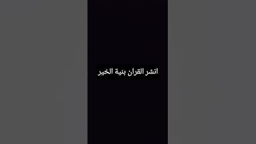 استمع للقرآن الكريم #سورةالبقرة #quran