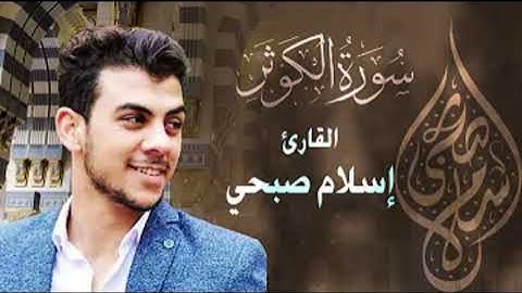 سورة الكوثر بصوت اسلام صبحي مكررة  مرتين