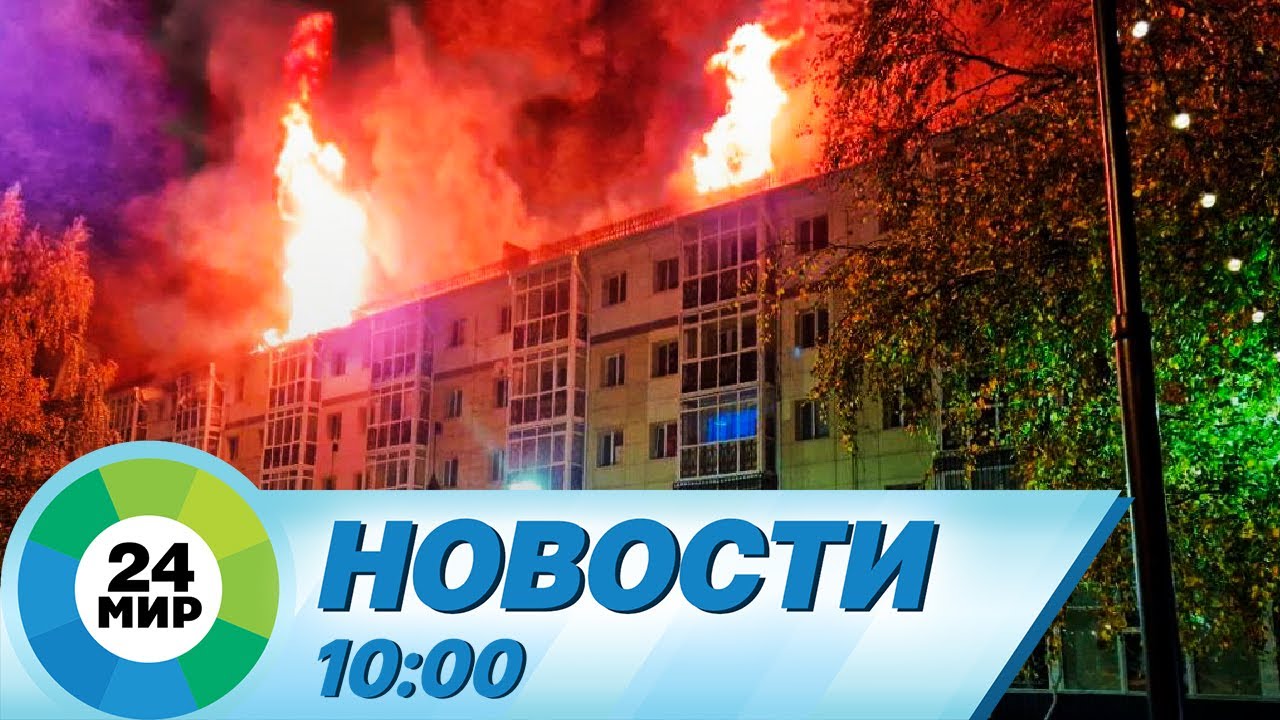 Новости 10:00 от 2.10.2023