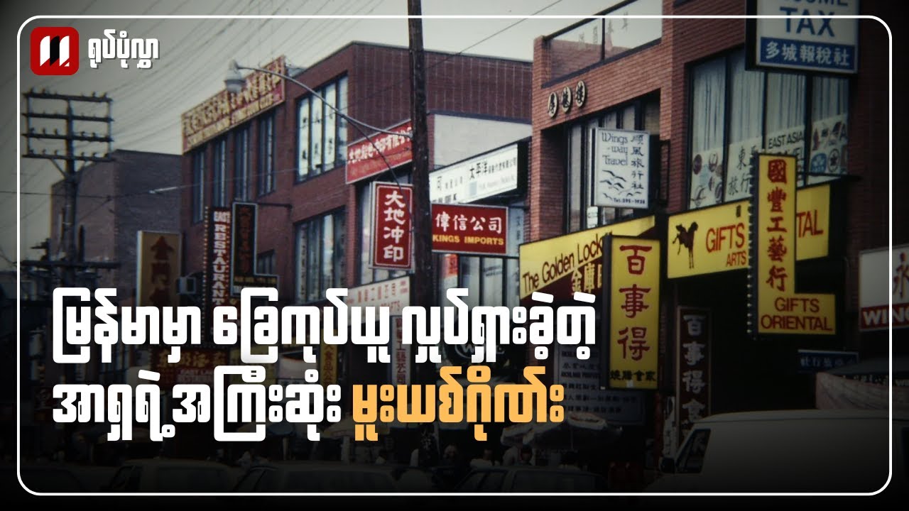 ရုပ်ပုံလွှာ | အာရှရဲ့ အကြီးဆုံး မူးယစ်ဂိုဏ်း