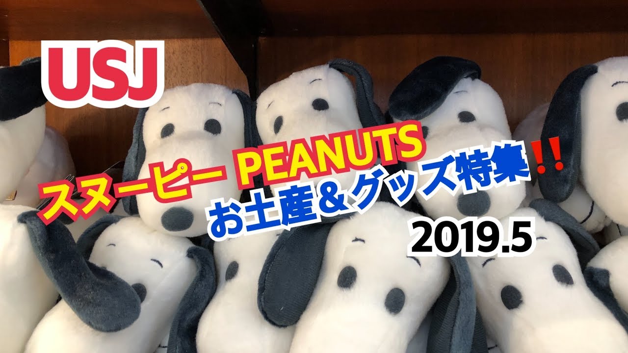 Usj スヌーピー Peanuts 最新お土産 グッズ特集 19 5 ユニバーサル スタジオ ジャパン Youtube