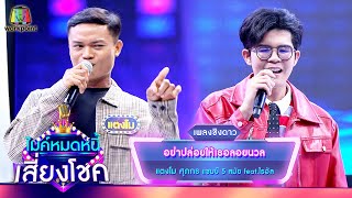 อย่าปล่อยให้เธอลอยนวล - แตงโม ศุภกร feat.ไรอัล | ไมค์หมดหนี้ เสี่ยงโชค