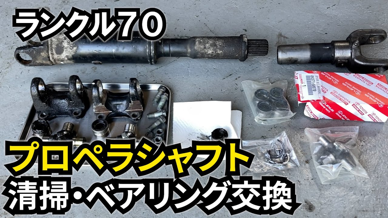 ランクル70 #25】プロペラシャフトを掃除する - YouTube