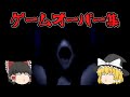 【ゆっくり・ホラー】つぐのひ異譚・死臭 GAME・OVER集 【4K】